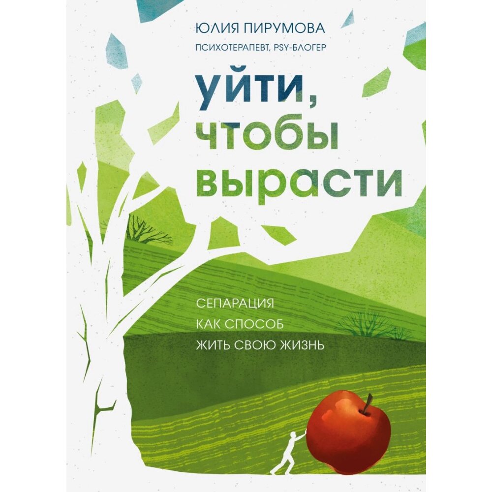 Книга "Уйти, чтобы вырасти. Сепарация как способ жить свою жизнь", Пирумова Ю. от компании «Офистон маркет» - фото 1