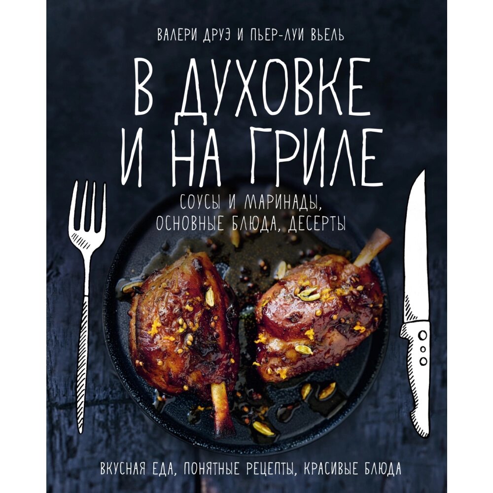 Книга "В духовке и на гриле", Друэ В., Вьель П.-Л. от компании «Офистон маркет» - фото 1