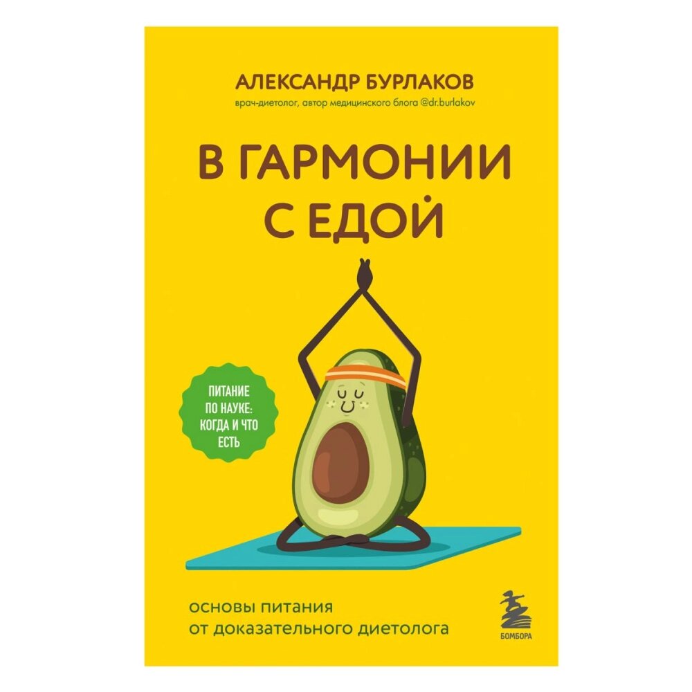 Книга "В гармонии с едой. Основы питания от доказательного диетолога", Бурлаков А., -30% от компании «Офистон маркет» - фото 1