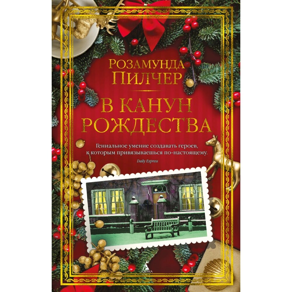 Книга "В канун Рождества",  Пилчер Р. от компании «Офистон маркет» - фото 1