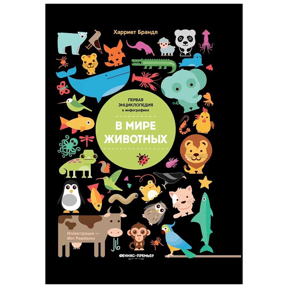 Книга "В мире животных: инфографика", Харриет Брандл, -50% от компании «Офистон маркет» - фото 1