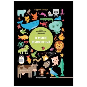 Книга "В мире животных: инфографика", Харриет Брандл,50%