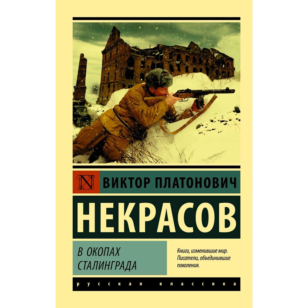 Книга "В окопах Сталинграда", Некрасов В., -30% от компании «Офистон маркет» - фото 1