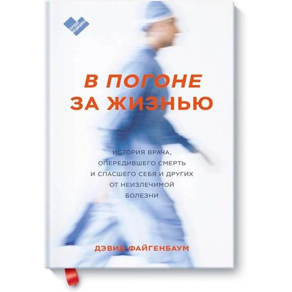 Книга "В погоне за жизнью. История врача, опередившего смерть и спасшего себя и других от неизлечимой болезни", Дэвид от компании «Офистон маркет» - фото 1