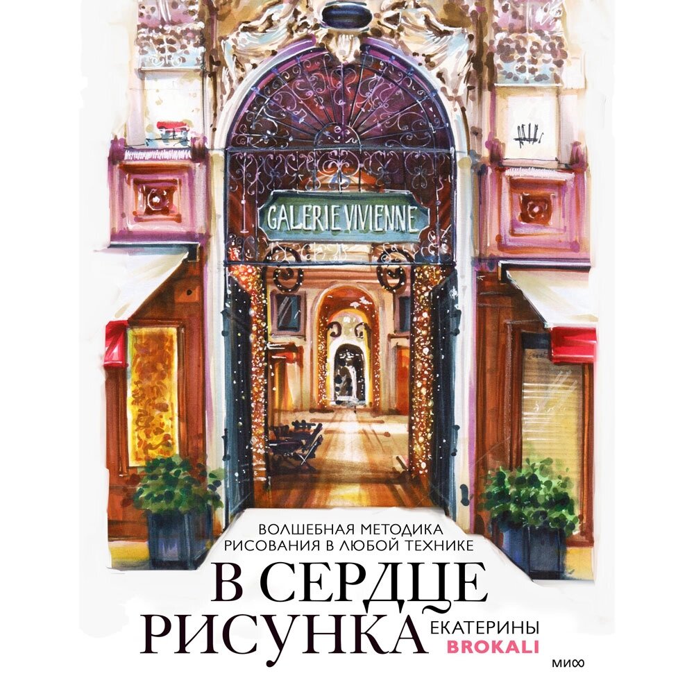 Книга "В сердце рисунка. Волшебная методика рисования в любой технике", Литовчик Е. от компании «Офистон маркет» - фото 1