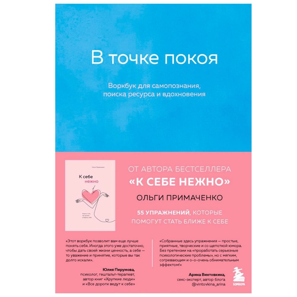 Книга "В точке покоя. Воркбук", Ольга Примаченко от компании «Офистон маркет» - фото 1