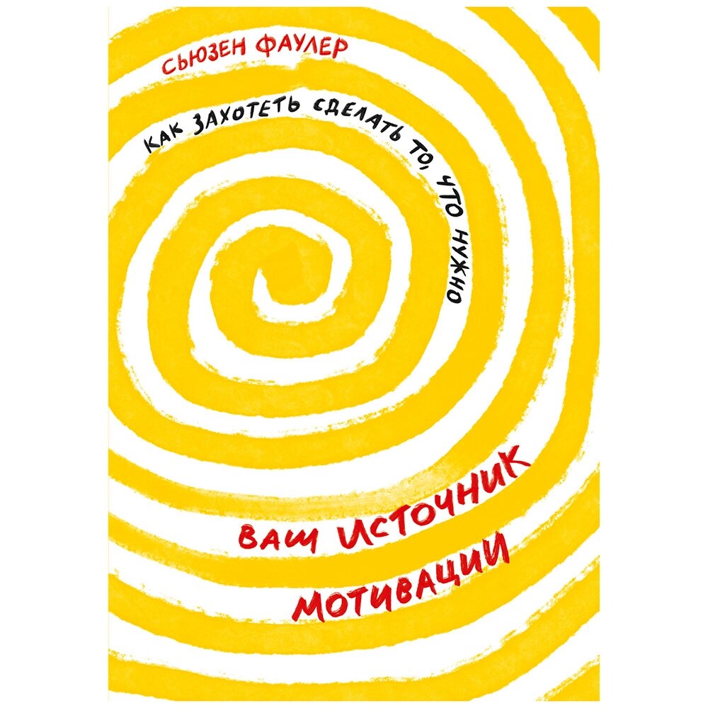 Книга "Ваш источник мотивации: Как захотеть сделать то, что нужно", Сьюзен Фаулер от компании «Офистон маркет» - фото 1