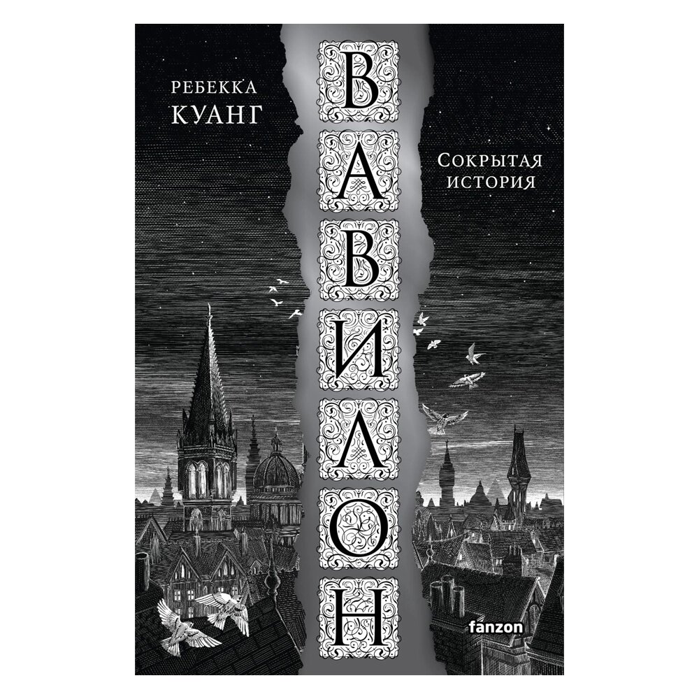 Книга "Вавилон. Сокрытая история", Куанг Р. от компании «Офистон маркет» - фото 1