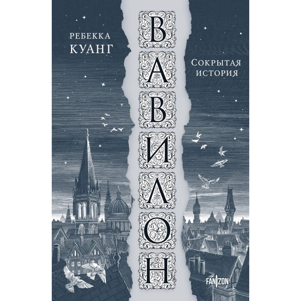 Книга "Вавилон. Сокрытая история", Ребекка Куан от компании «Офистон маркет» - фото 1