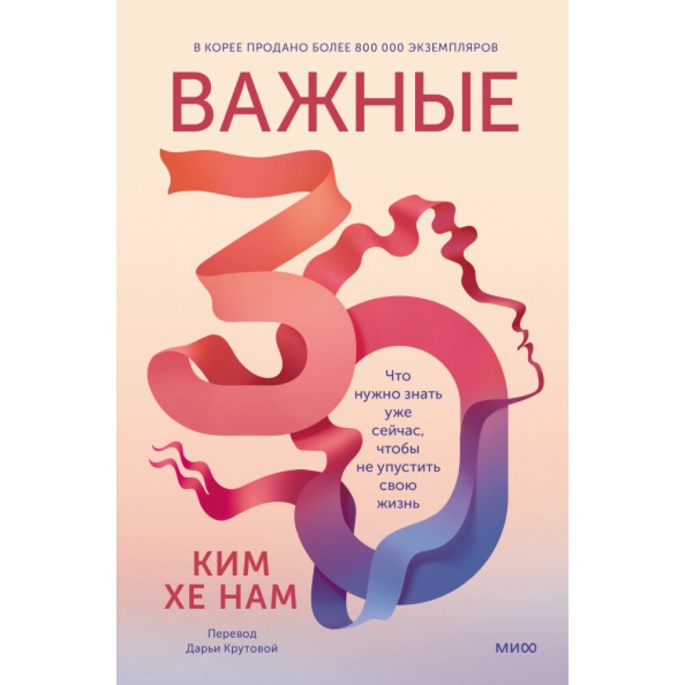 Книга "Важные 30. Что нужно знать уже сейчас, чтобы не упустить свою жизнь", Ким Хе Нам от компании «Офистон маркет» - фото 1