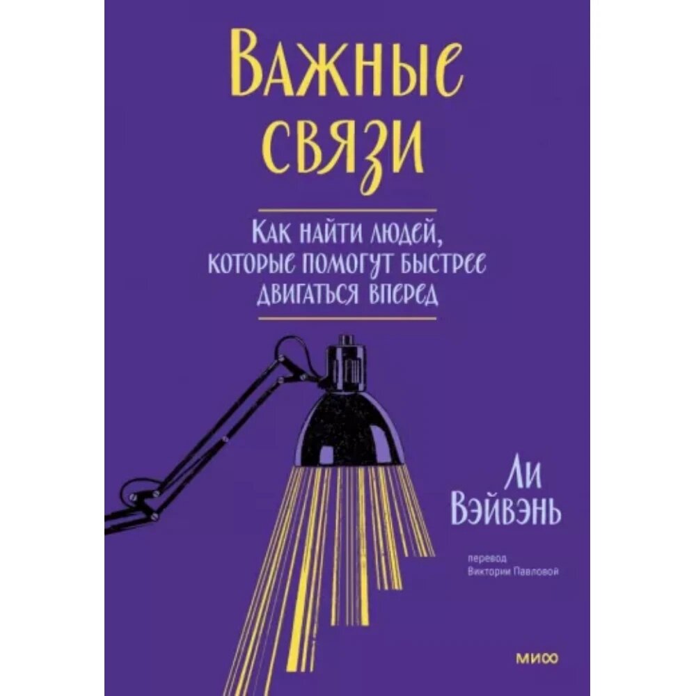 Книга "Важные связи", Ли ВэйВэнь от компании «Офистон маркет» - фото 1