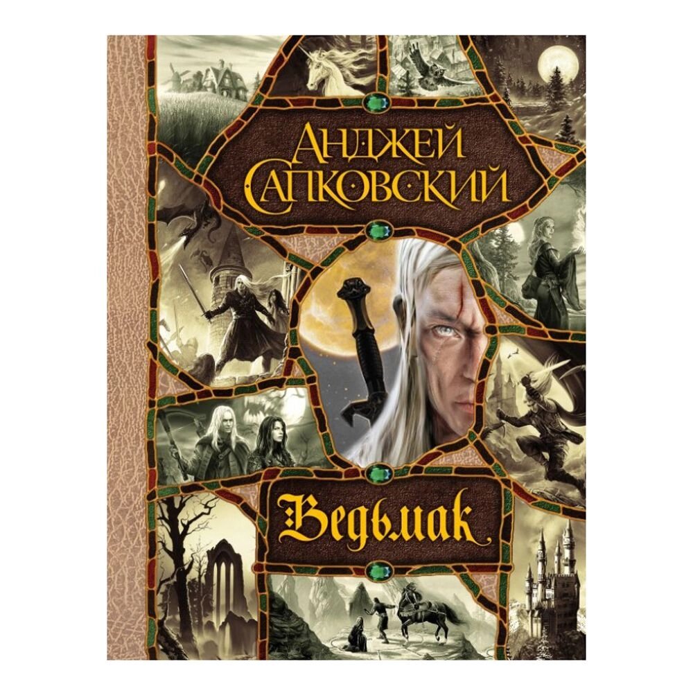 Книга "Ведьмак. Последнее желание. Меч предназначения. Кровь эльфов. Час Презрения. Крещение огнем. Башня Ласточки. от компании «Офистон маркет» - фото 1