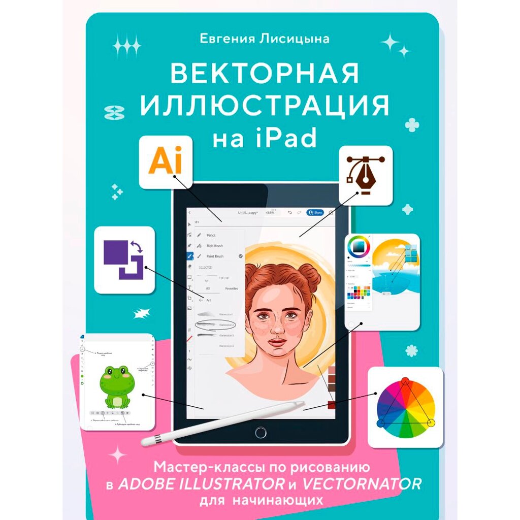 Книга "Векторная иллюстрация на iPad. Мастер-классы по рисованию в Adobe Illustrator и Curve (Vectornator) для от компании «Офистон маркет» - фото 1