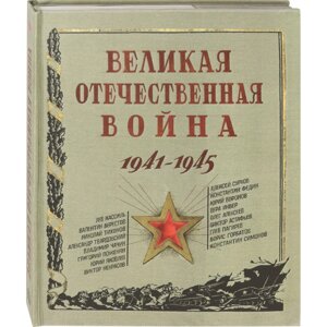 Книга "Великая Отечественная война. 1941—1945" 3D, Петр Любаев, Анастасия Безгубова