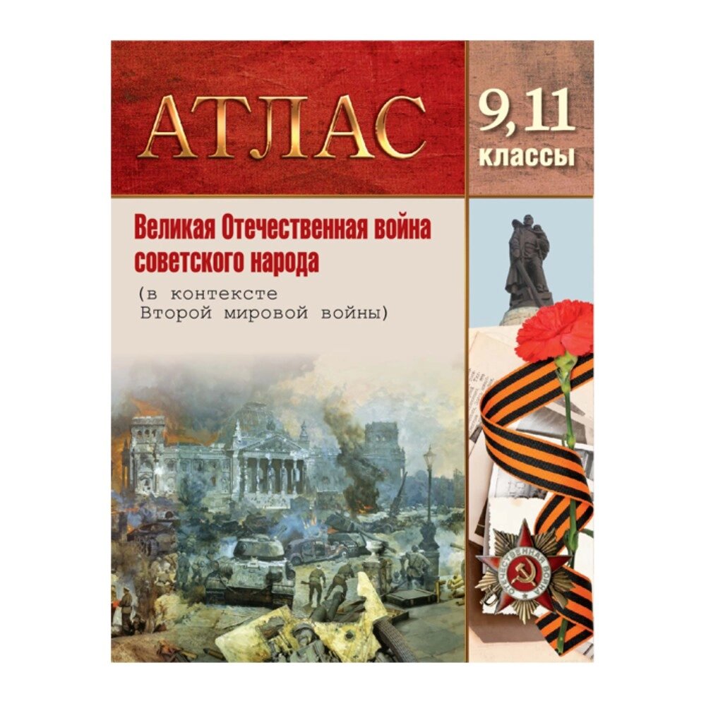 Книга "Великая Отечественная  война советского народа. Атлас для 9, 11 класса" от компании «Офистон маркет» - фото 1