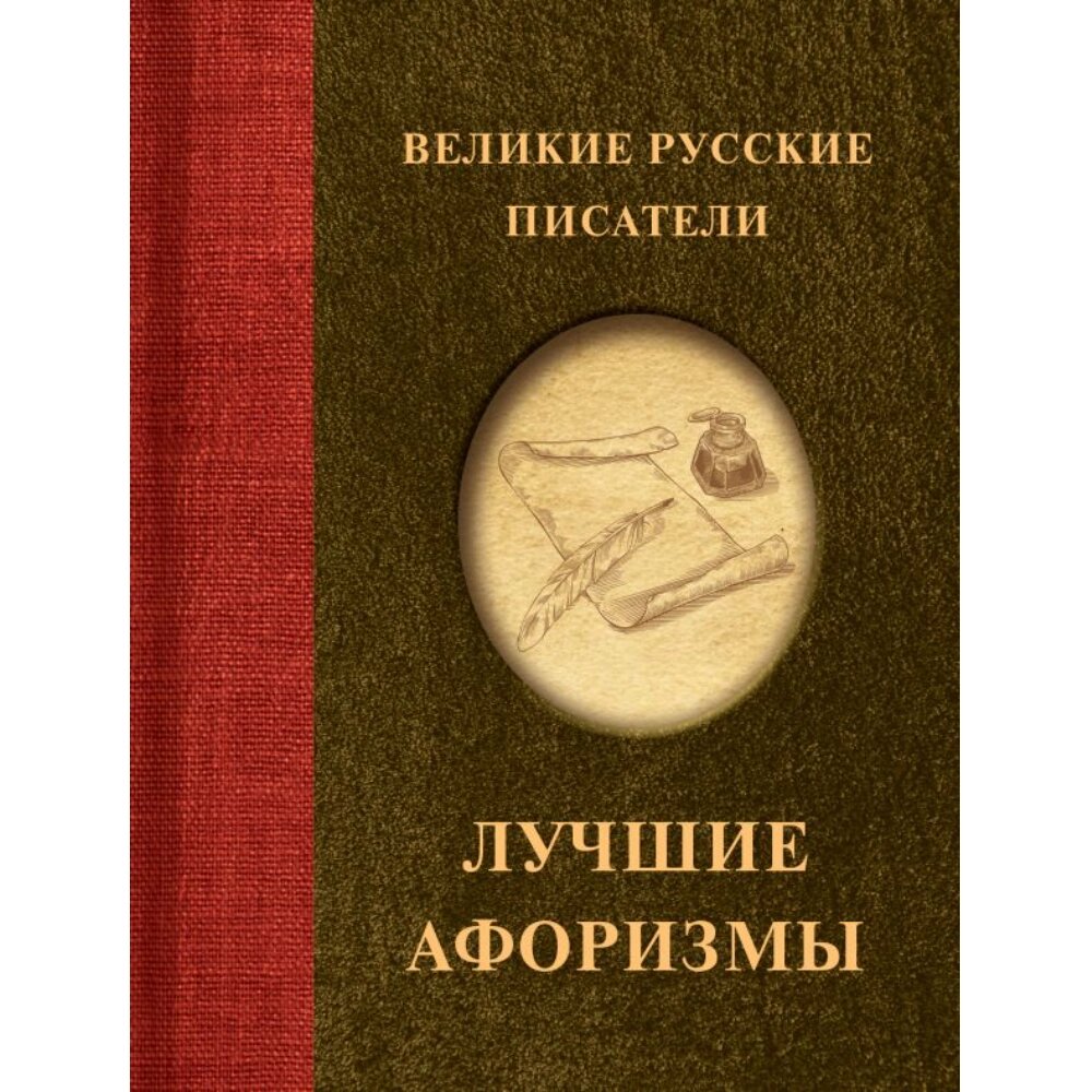 Книга "Великие русские писатели. Лучшие афоризмы" от компании «Офистон маркет» - фото 1