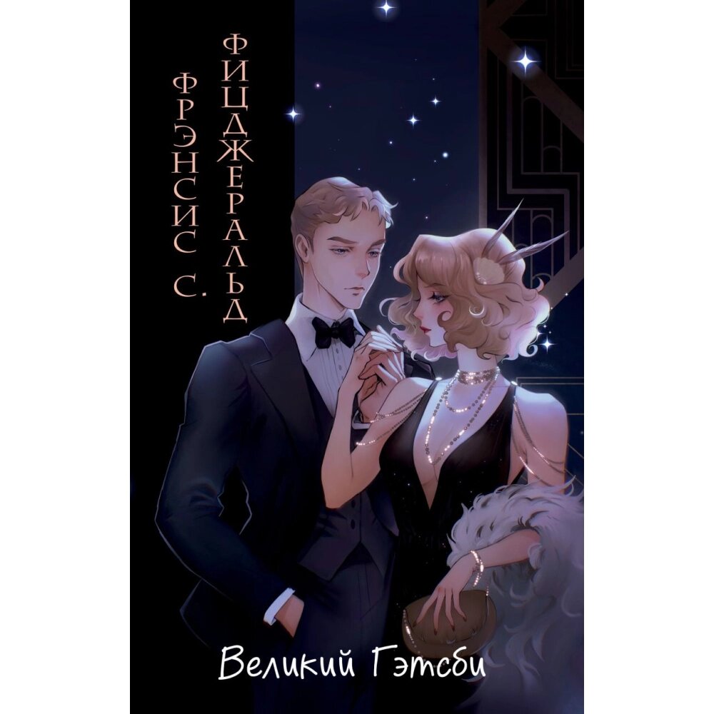 Книга "Великий Гэтсби", Фицджеральд Ф. С., илл. Кэтрин Рэй от компании «Офистон маркет» - фото 1