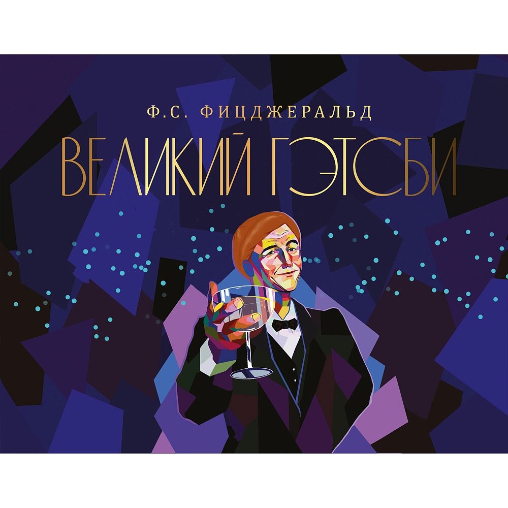 Книга "Великий Гэтсби", Фрэнсис Скотт Фицджеральд, -50% от компании «Офистон маркет» - фото 1