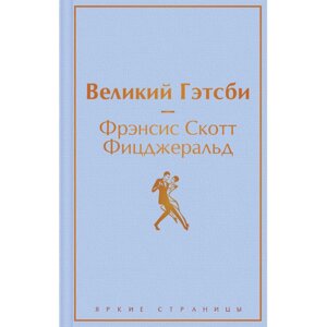 Книга "Великий Гэтсби", Фрэнсис Скотт Фицджеральд