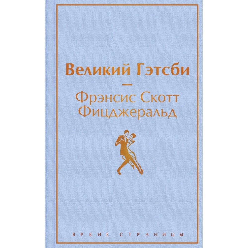 Книга "Великий Гэтсби", Фрэнсис Скотт Фицджеральд от компании «Офистон маркет» - фото 1