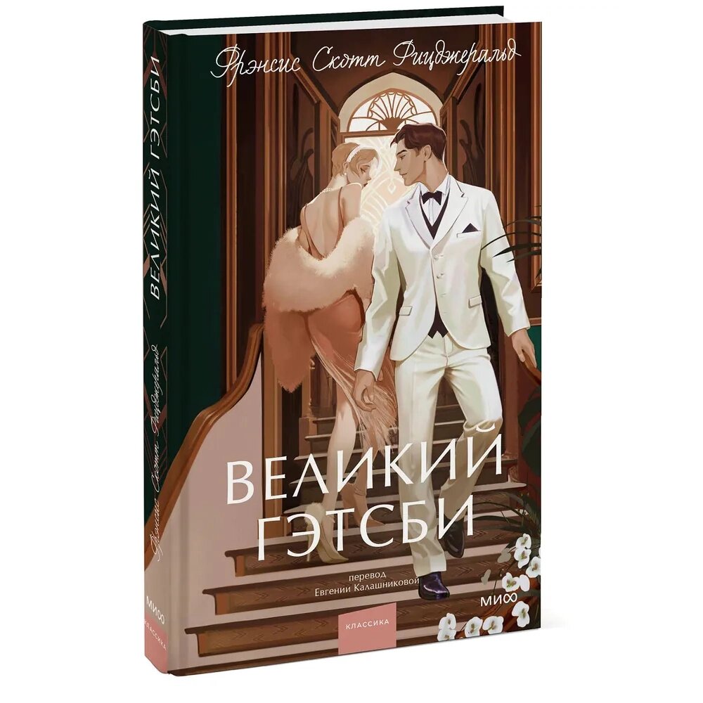 Книга "Великий Гэтсби. Вечные истории. Young Adult", Фрэнсис Скотт Фицджеральд от компании «Офистон маркет» - фото 1