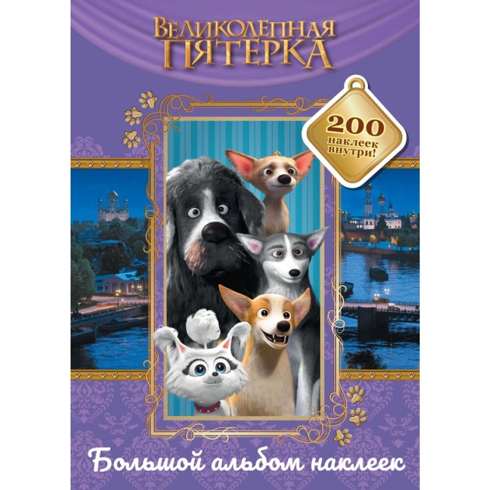 Книга "Великолепная пятерка. Большой альбом 200 наклеек (Лучшие друзья)" от компании «Офистон маркет» - фото 1