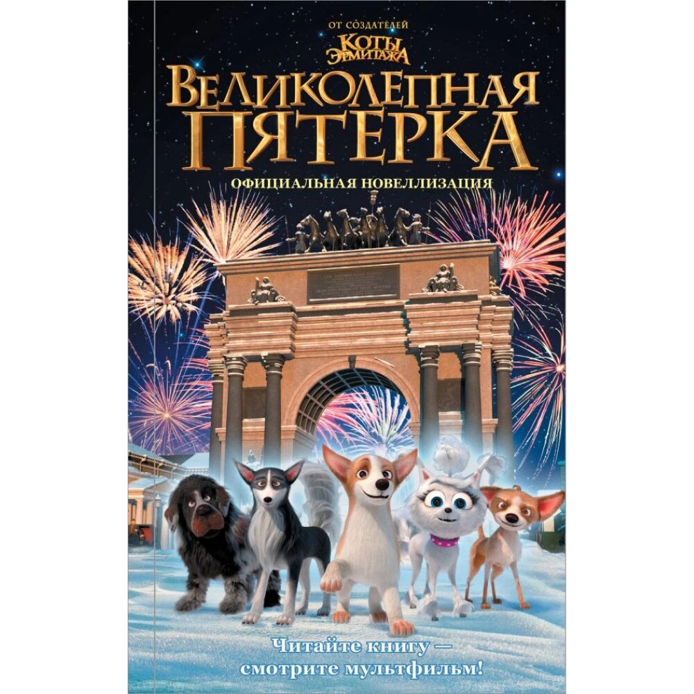 Книга "Великолепная пятерка. Официальная новеллизация", Полина Полиграфова от компании «Офистон маркет» - фото 1