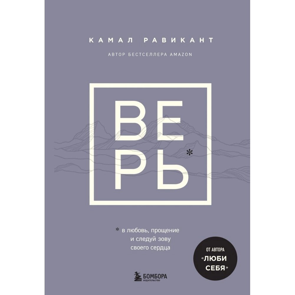 Книга "ВЕРЬ. В любовь, прощение и следуй зову своего сердца", Камал Равикант от компании «Офистон маркет» - фото 1