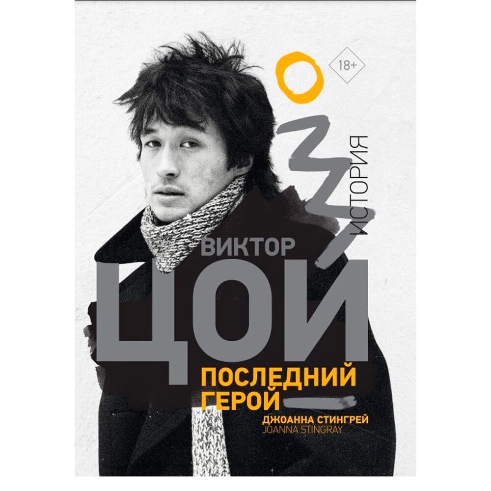 Книга "Виктор Цой. Последний герой. История", Стингрей Дж. от компании «Офистон маркет» - фото 1