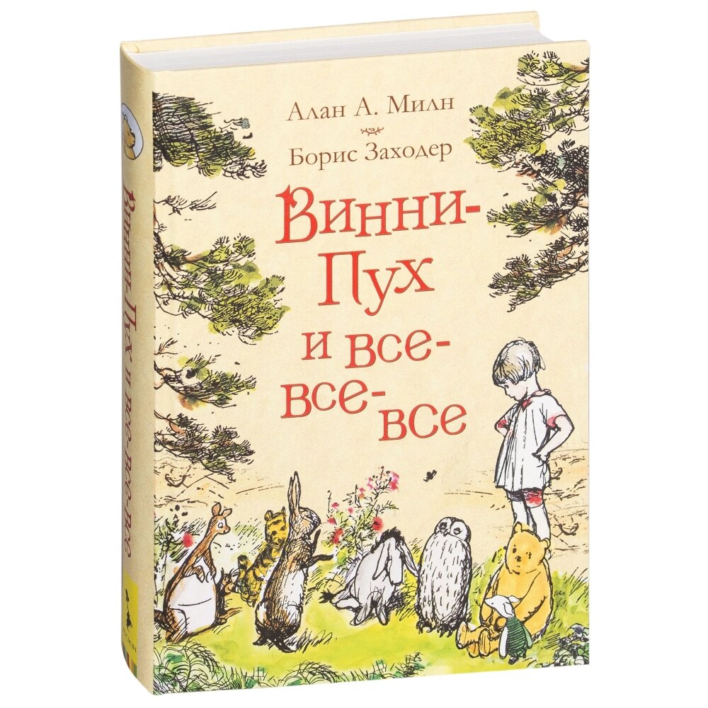 Книга "Винни-Пух и все-все-все", Алан Милн от компании «Офистон маркет» - фото 1