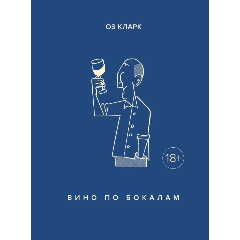 Книга "Вино по бокалам", Оз Кларк от компании «Офистон маркет» - фото 1