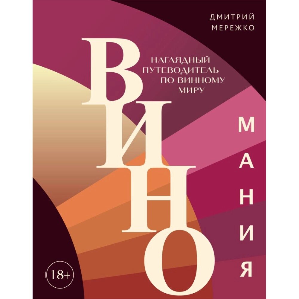 Книга "Виномания. Наглядный путеводитель по винному миру", Дмитрий Мережко от компании «Офистон маркет» - фото 1