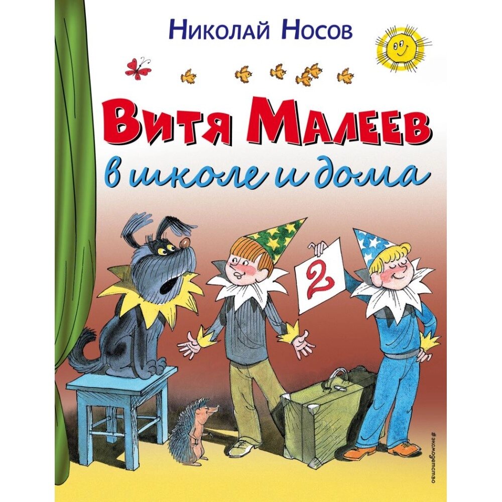 Книга "Витя Малеев в школе и дома (ил. В. Чижикова)", Николай Носов от компании «Офистон маркет» - фото 1