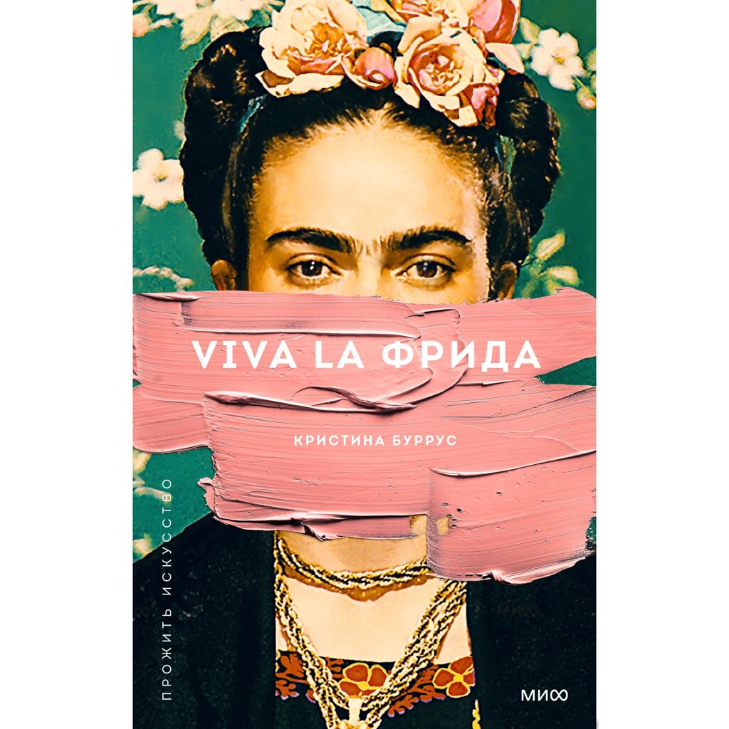 Книга "Viva la Фрида", Кристина Буррус от компании «Офистон маркет» - фото 1