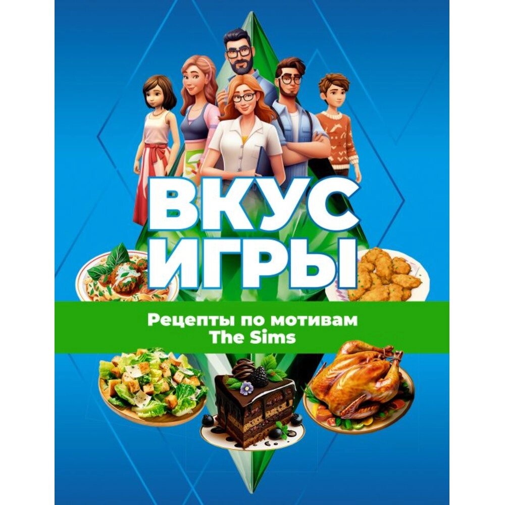 Книга "Вкус игры. Рецепты по мотивам The Sims" от компании «Офистон маркет» - фото 1