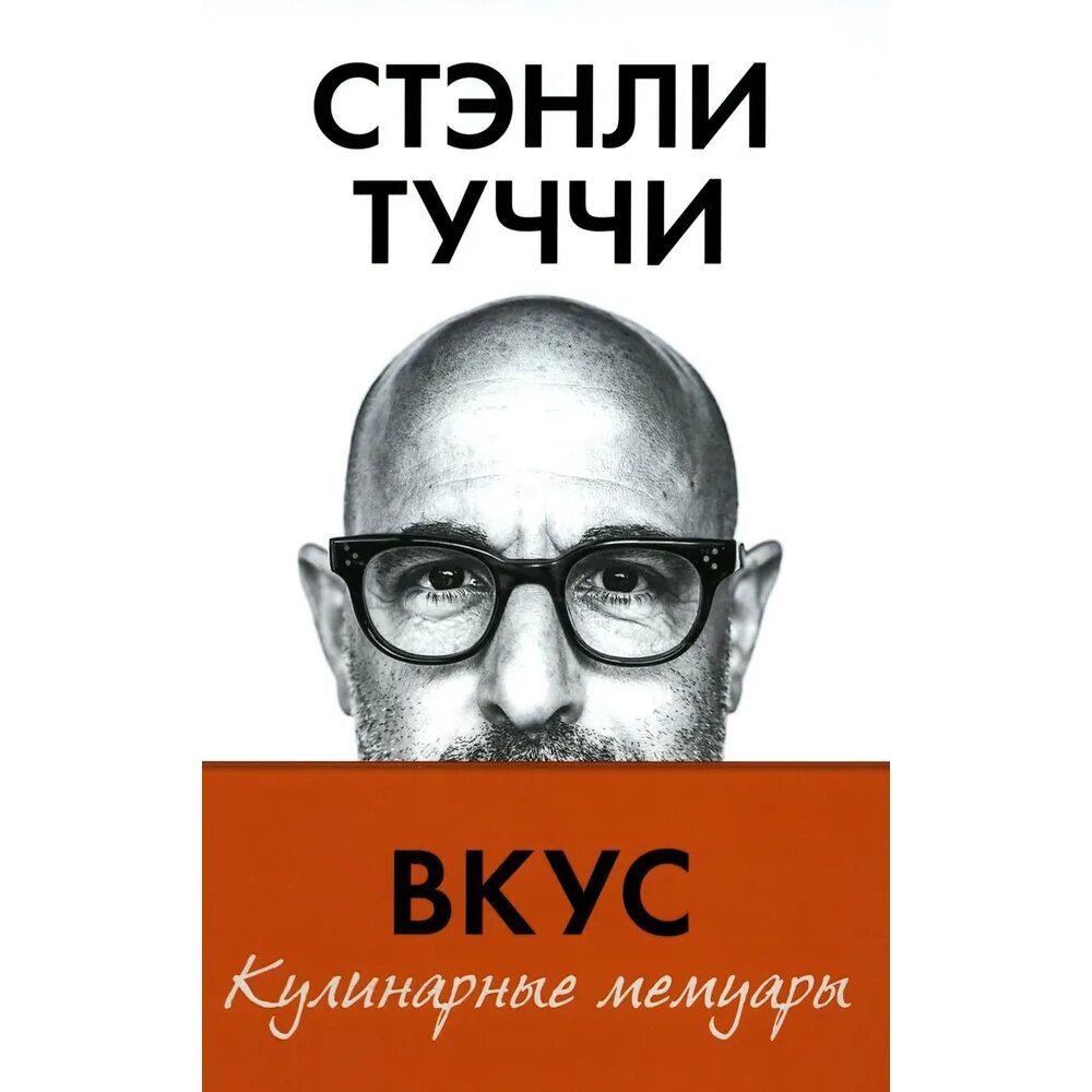 Книга "Вкус. Кулинарные мемуары", Стенли Туччи от компании «Офистон маркет» - фото 1