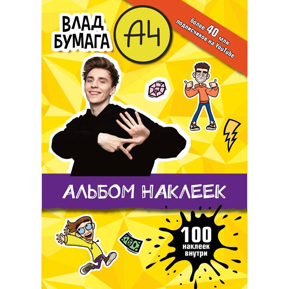 Книга "Влад А4. Альбом 100 наклеек (желтый)" от компании «Офистон маркет» - фото 1