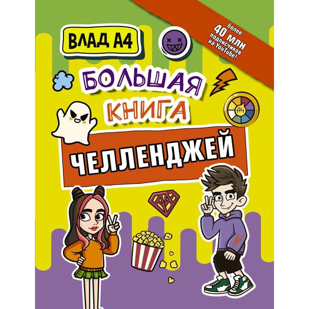 Книга "Влад А4. Большая книга челленджей", Влад Бумага от компании «Офистон маркет» - фото 1