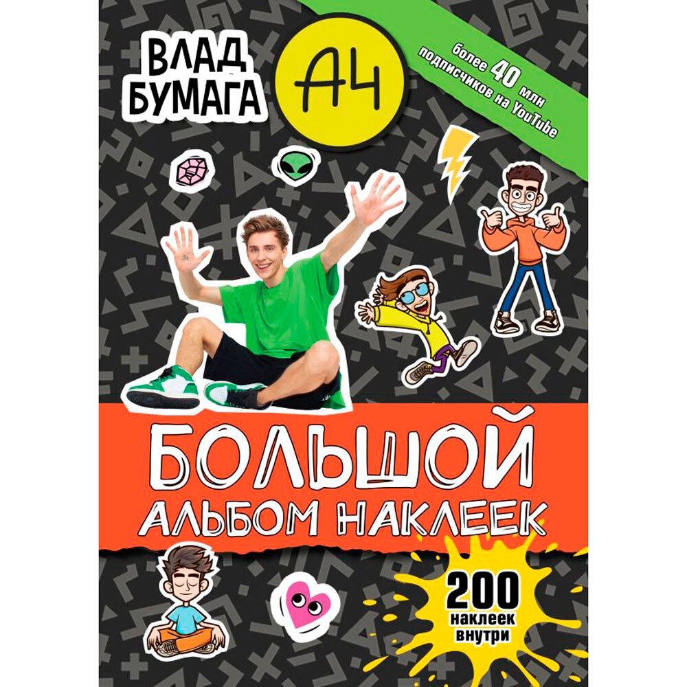 Книга "Влад А4. Большой альбом 200 наклеек" от компании «Офистон маркет» - фото 1