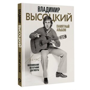 Книга "Владимир Высоцкий. Памятный альбом. Воспоминания. Фотографии. Документы", Владимир Высоцкий,30%