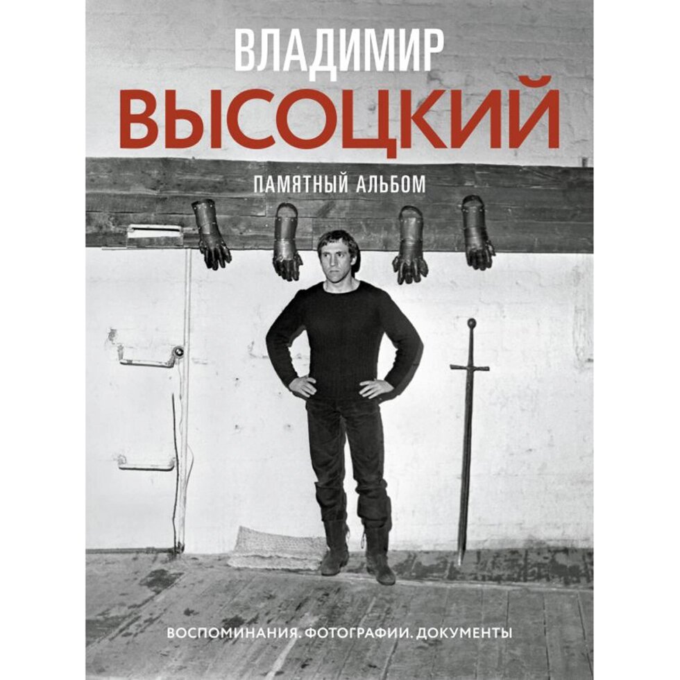 Книга "Владимир Высоцкий. Памятный альбом. Воспоминания. Фотографии. Документы", Владимир Высоцкий от компании «Офистон маркет» - фото 1