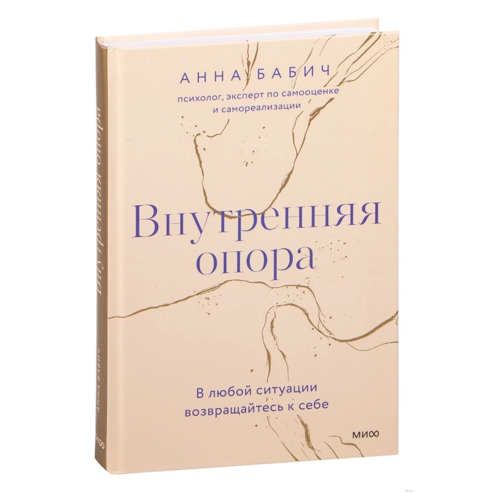 Книга "Внутренняя опора. В любой ситуации возвращайтесь к себе", Анна Бабич от компании «Офистон маркет» - фото 1