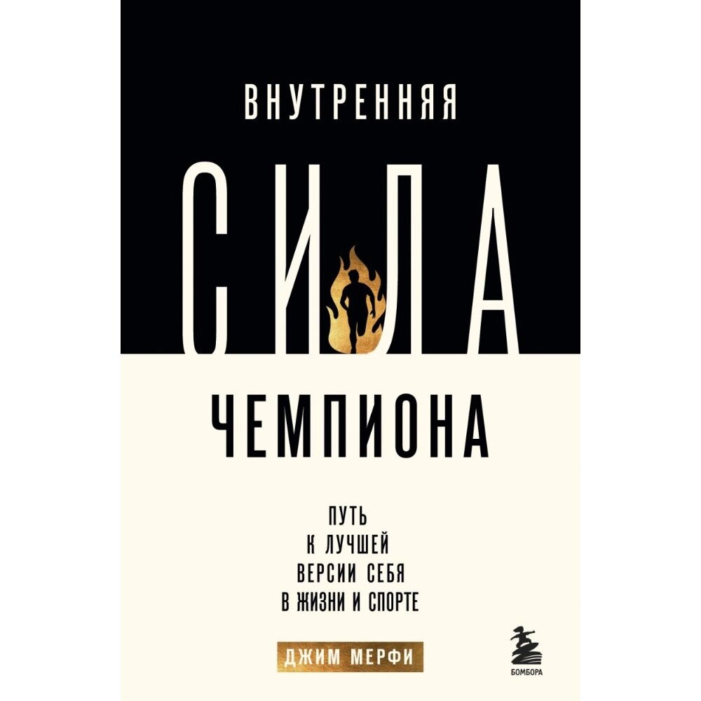 Книга "Внутренняя сила чемпиона. Путь к лучшей версии себя в жизни и спорте", Джим Мерфи от компании «Офистон маркет» - фото 1