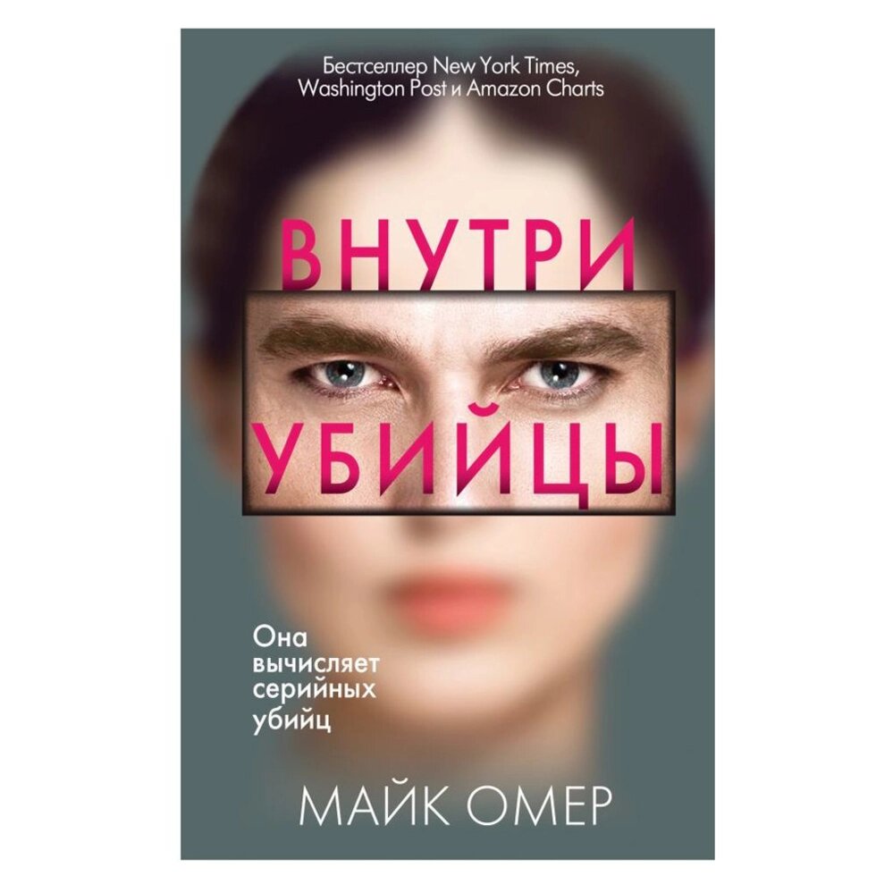 Книга "Внутри убийцы", Омер Майк от компании «Офистон маркет» - фото 1