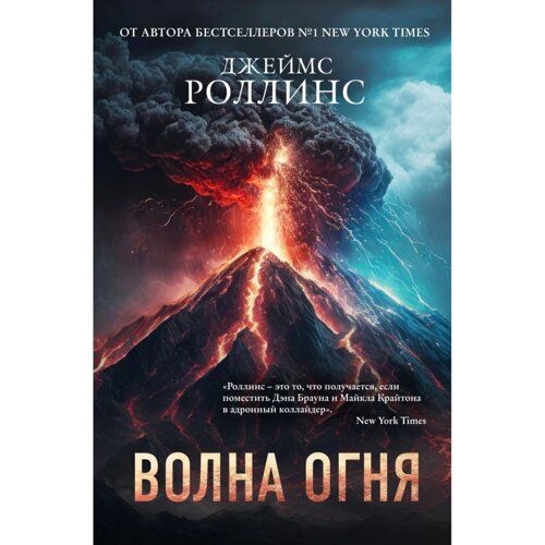 Книга "Волна огня", Джеймс Роллинс