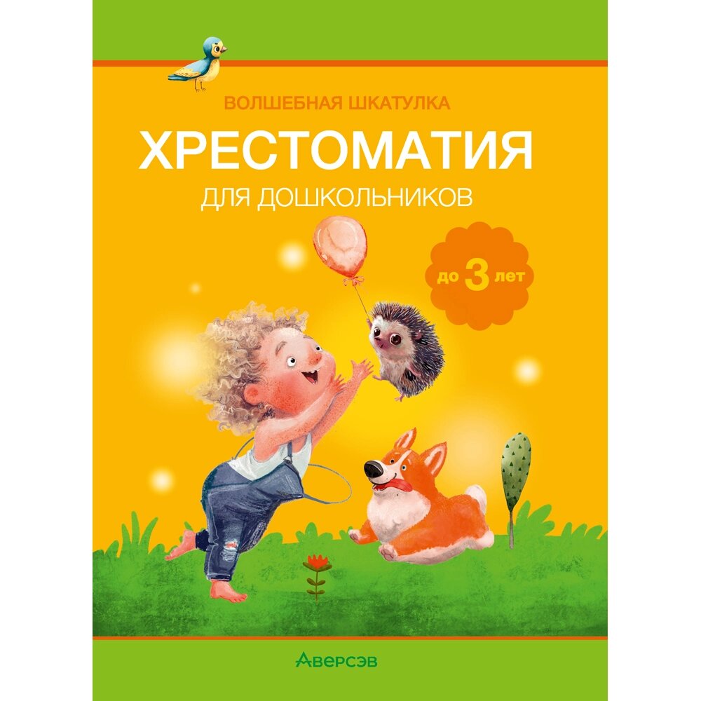 Книга "Волшебная шкатулка. До 3 лет. Хрестоматия", Саченко А. И., Саченко Л. А. от компании «Офистон маркет» - фото 1