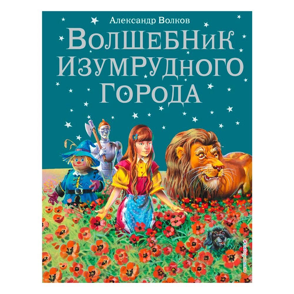 Книга "Волшебник Изумрудного города (илл. В. Канивца)", Александр Волков от компании «Офистон маркет» - фото 1