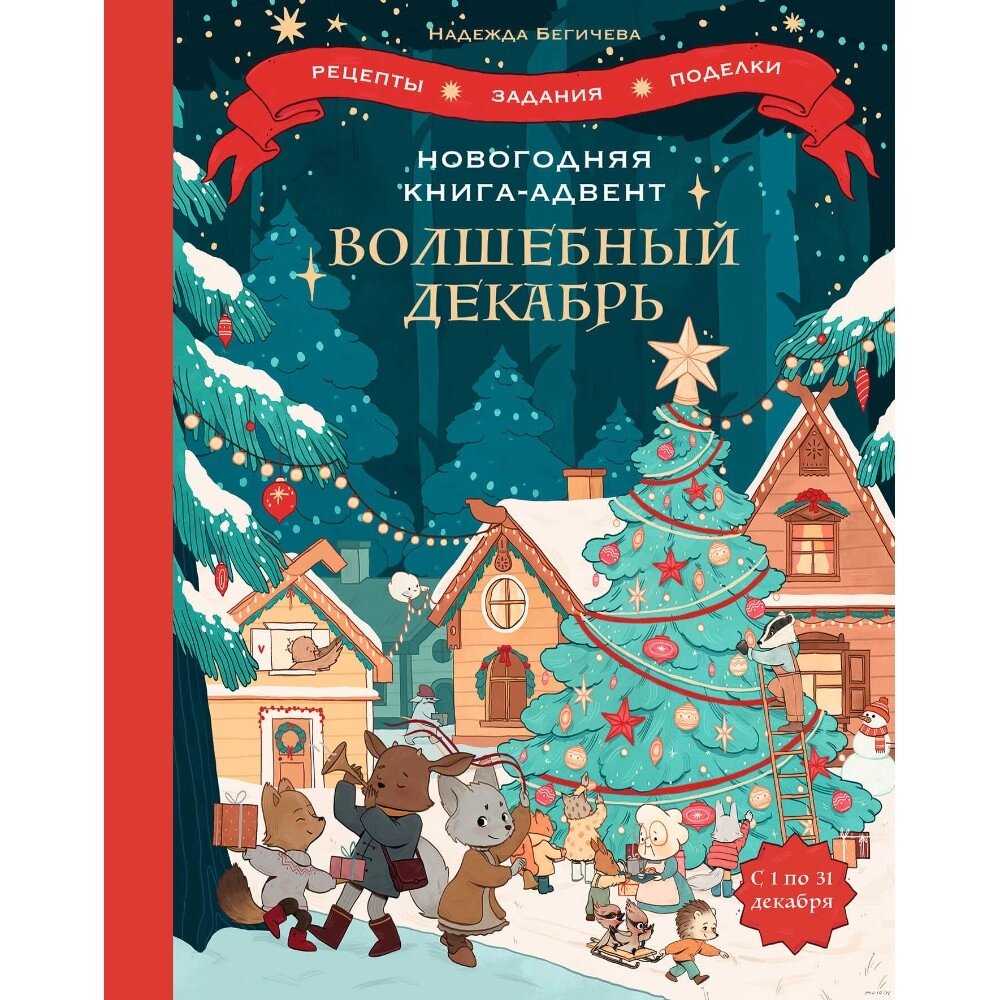 Книга "Волшебный декабрь. Новогодняя книга-адвент. Рецепты, задания, поделки на целый месяц", Надежда Бегичева от компании «Офистон маркет» - фото 1