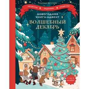 Книга "Волшебный декабрь. Новогодняя книга-адвент. Рецепты, задания, поделки на целый месяц", Надежда Бегичева