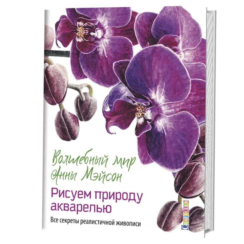 Книга "Волшебный мир Анны Мэйсон. Рисуем природу акварелью. Все секреты реалистичной живописи", Анна Мэйсон от компании «Офистон маркет» - фото 1